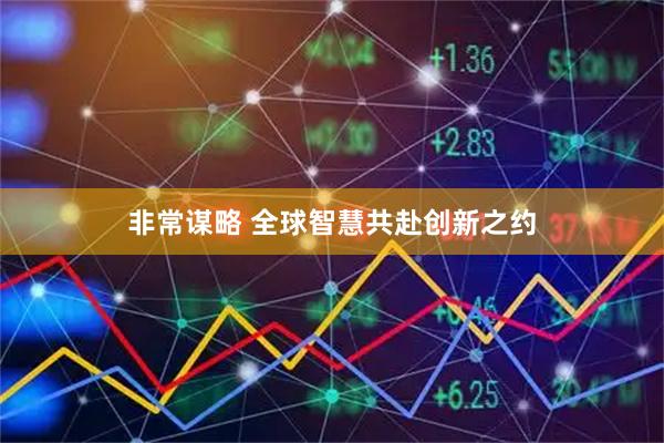 非常谋略 全球智慧共赴创新之约